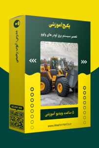 پکیج آموزش تعمیر سیستم برق لودر ولوو